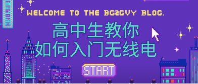 【转载】业余无线电 | 我，高中生，教你如何入门无线电（QSL卡片篇）