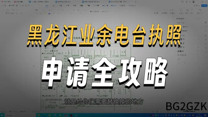 黑龙江省个人设置UV段业余无线电台（A类）全程网办指南