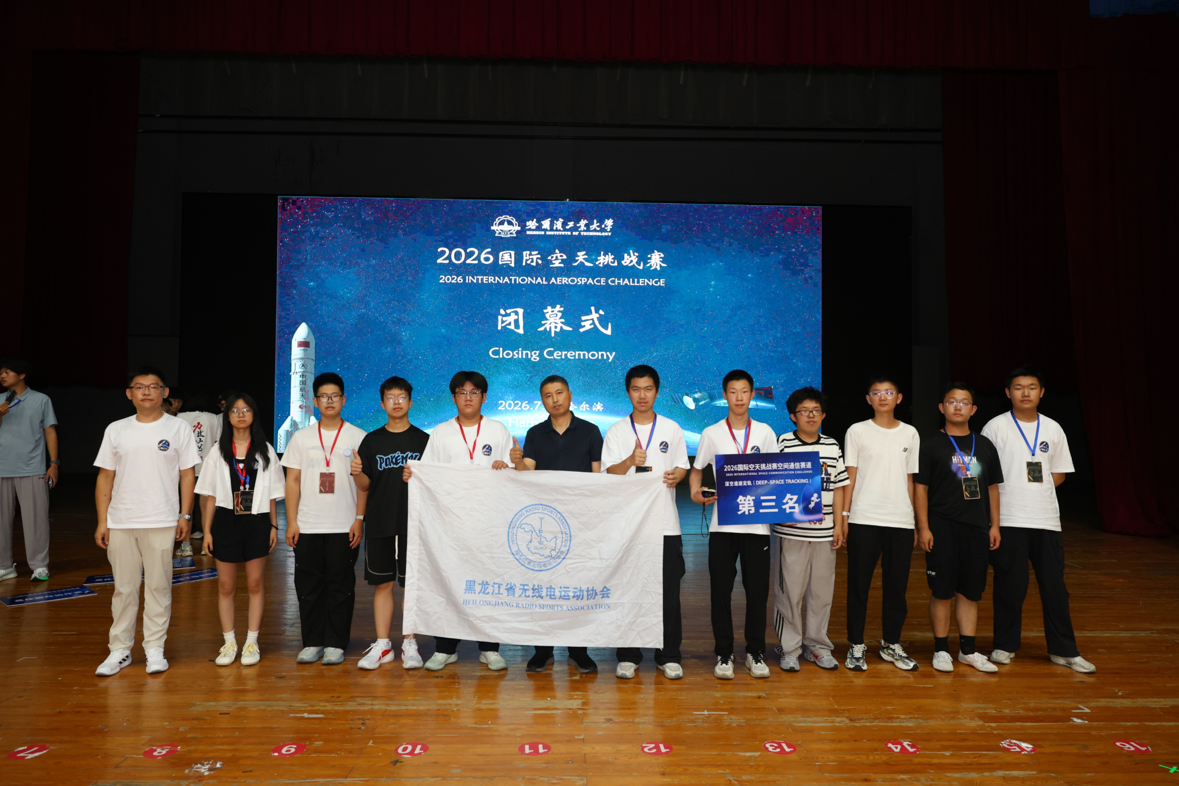 黑龙江省无线电运动协会荣获2026国际空天挑战赛最佳空间教育奖